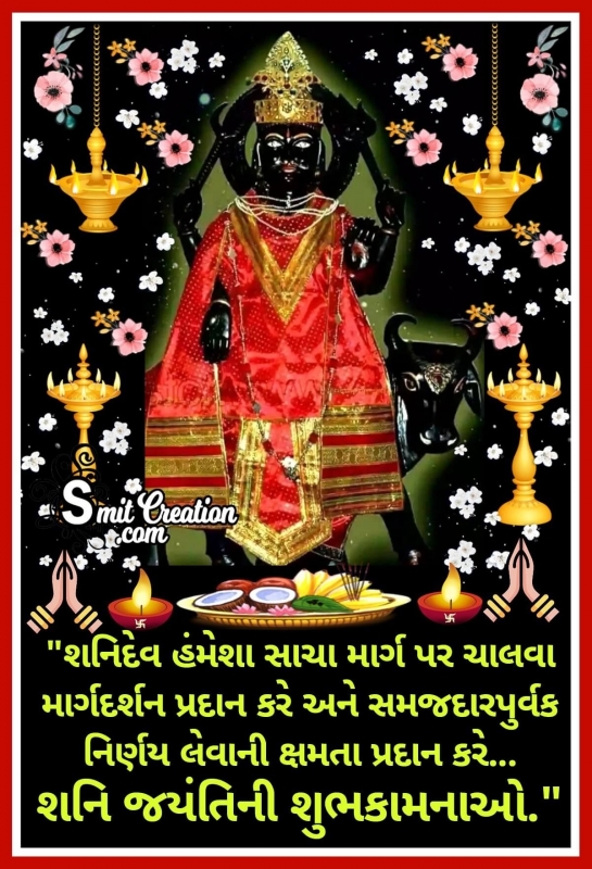 Happy Shani Jayanti Gujarati Wishes