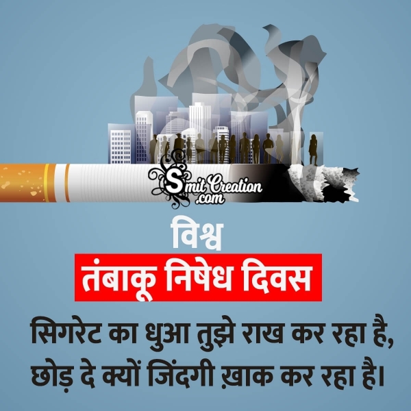 World No Tobacco Day Status In Hindi