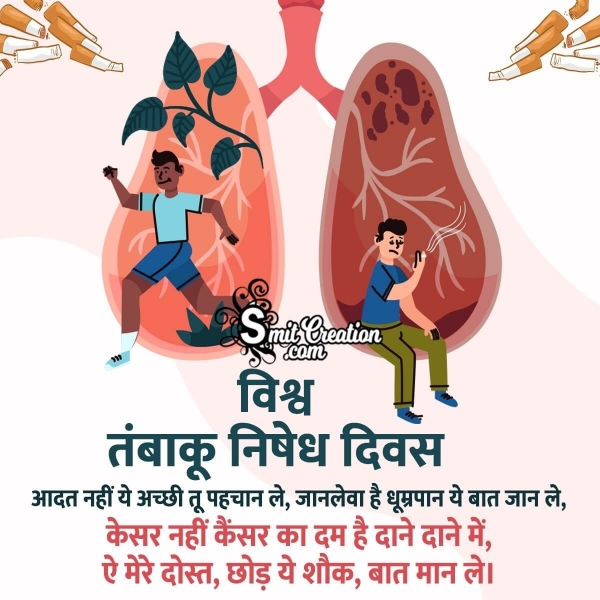 World No Tobacco Day In Hindi