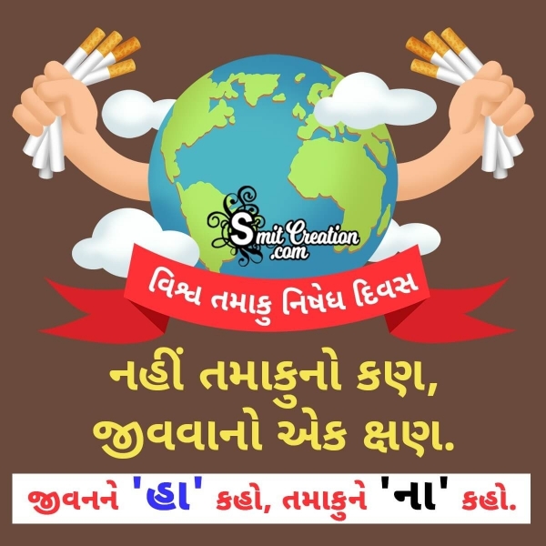 World No Tobacco Day Gujarati Quotes