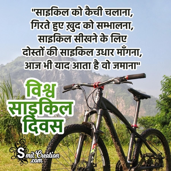 World Bicycle Day Hindi Image