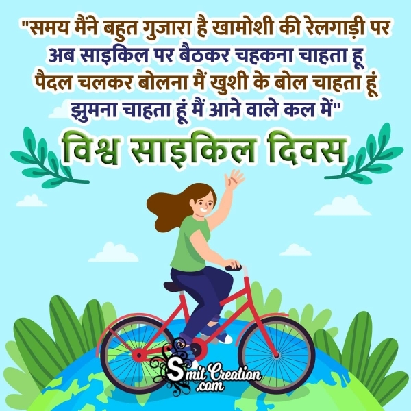 World Bicycle Day Wish In Hindi