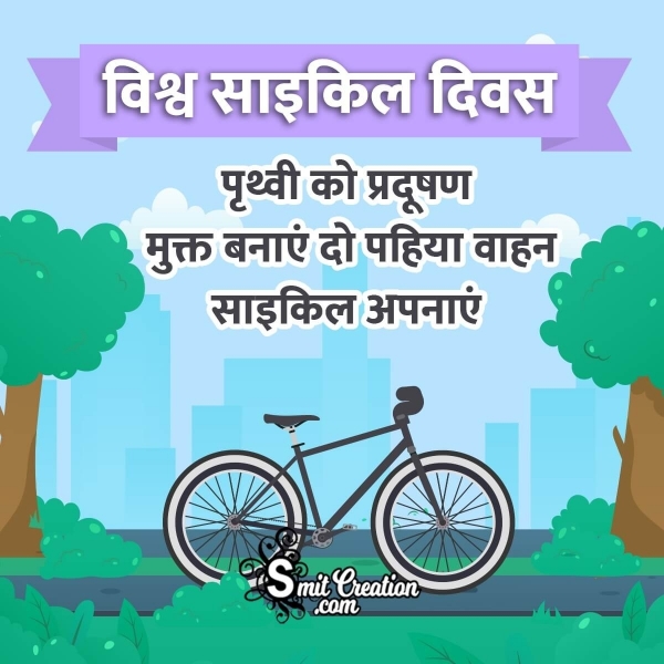 World Bicycle Day Quotes, Messages, Slogans Images in Hindi ( विश्व साइकिल दिवस पर नारे, संदेश इमेजेस )