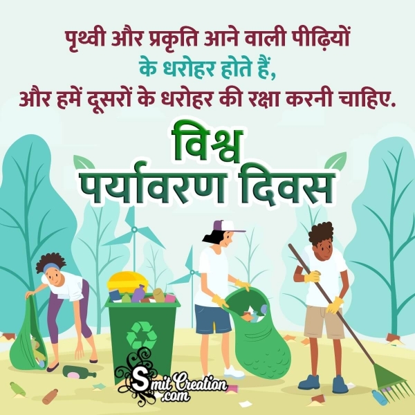 Environment Day Message In Hindi