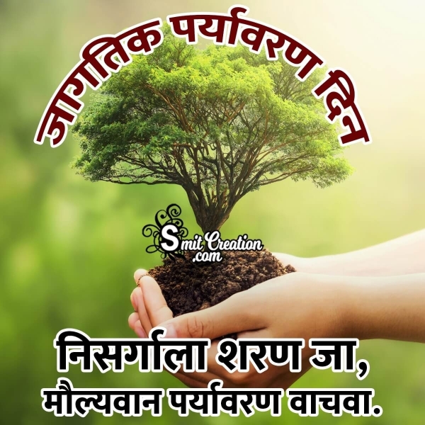 World Environment Day Marathi Messages, Quotes, Wishes Images ( जागतिक पर्यावरण दिन मराठी शुभकामना संदेश इमेजेस)