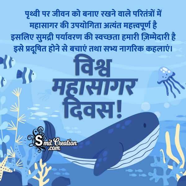 World Oceans Day Quotes, Messages, Slogans Images in Hindi ( विश्व महासागर दिवस पर नारे, संदेश इमेजेस )