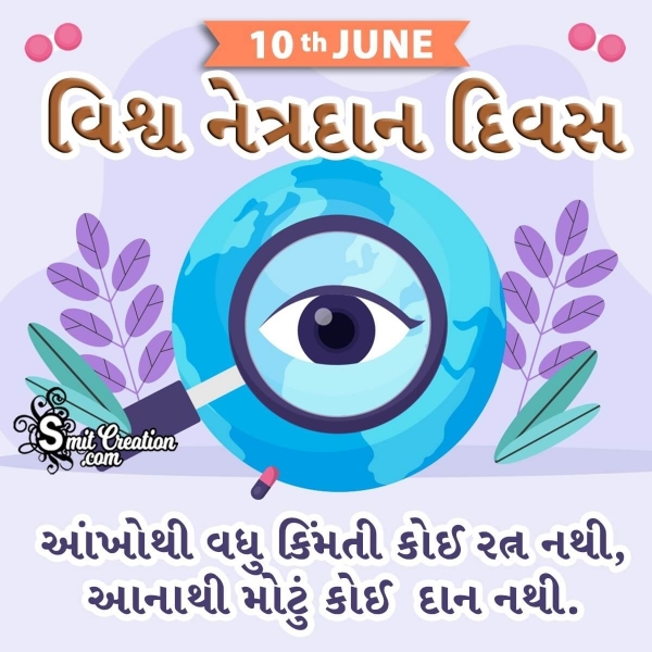 World Eye Donation Day Gujarati Quotes, Slogans, Messages Images ( વિશ્વ નેત્રદાન દિવસ ગુજરાતી ઈમેજેસ )