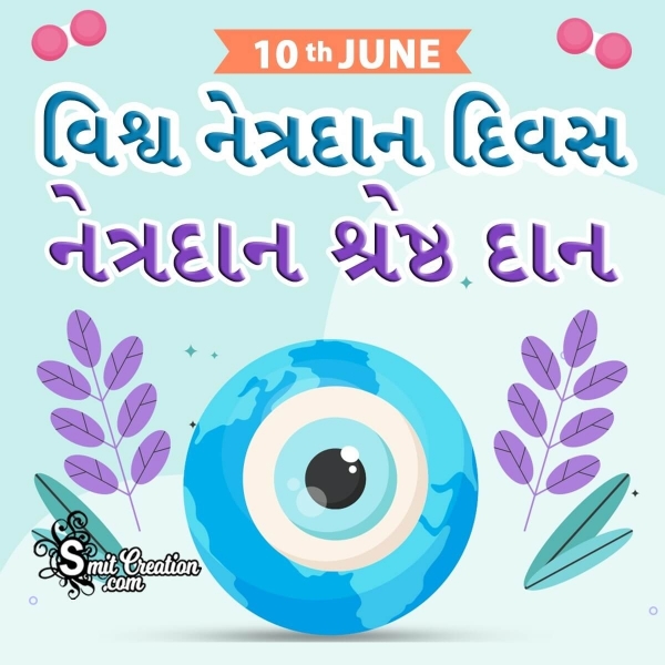 World Eye Donation Day In Gujarati