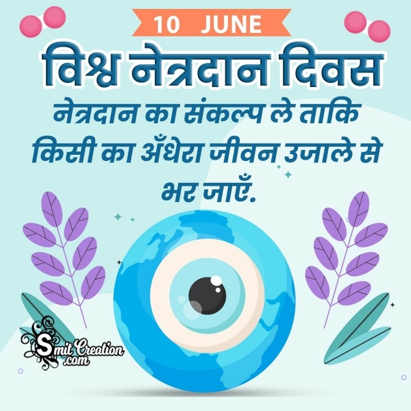 World Eye Donation Day In Hindi