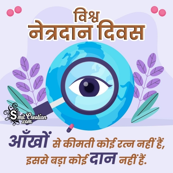 World Eye Donation Day Slogan In Hindi