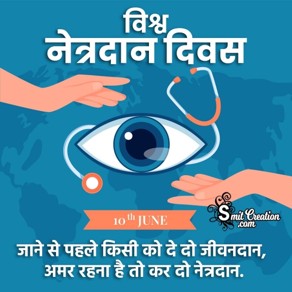 World Eye Donation Day Hindi Image