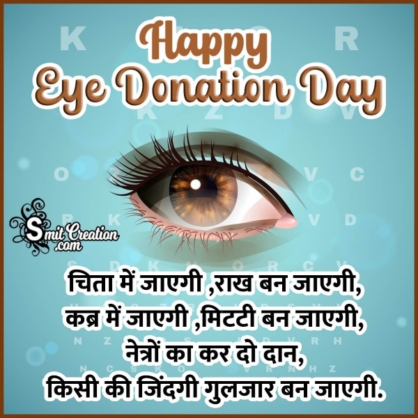 World Eye Donation Day Quotes, Messages, Slogans Images in Hindi ( विश्व नेत्रदान दिवस पर नारे, संदेश इमेजेस )
