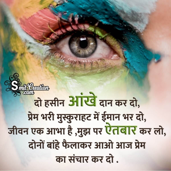 Eye Donation Day Shayari In Hindi