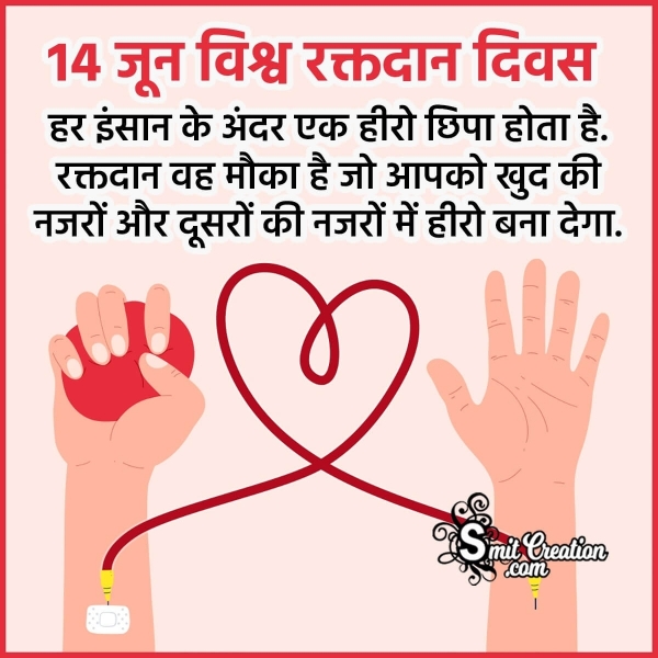 World Blood Donor Day Message In Hindi