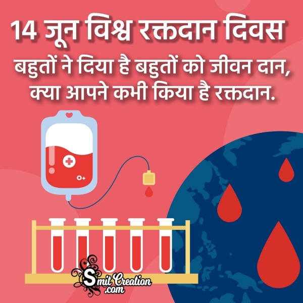 World Blood Donor Day Quotes, Messages, Slogans Images in Hindi ( विश्व रक्तदान दिवस पर नारे, संदेश इमेजेस )
