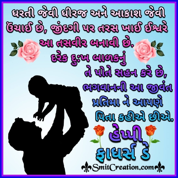 Father’s Day Gujarati Wishes Images ( પિતા દિવસ ગુજરાતી શુભકામના ઈમેજેસ )