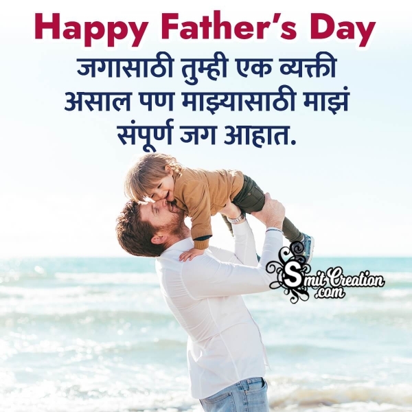 Happy Fathers Day Wish In Marathi