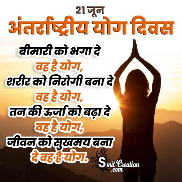 21 June International Yoga Day Shayari In Hindi