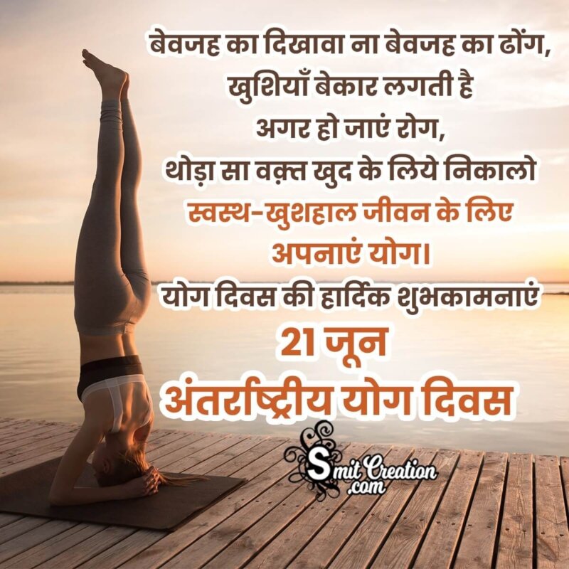 21 June International Yoga Day Message In Hindi 