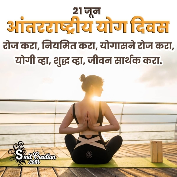 21 June International Yoga Day In Marathi