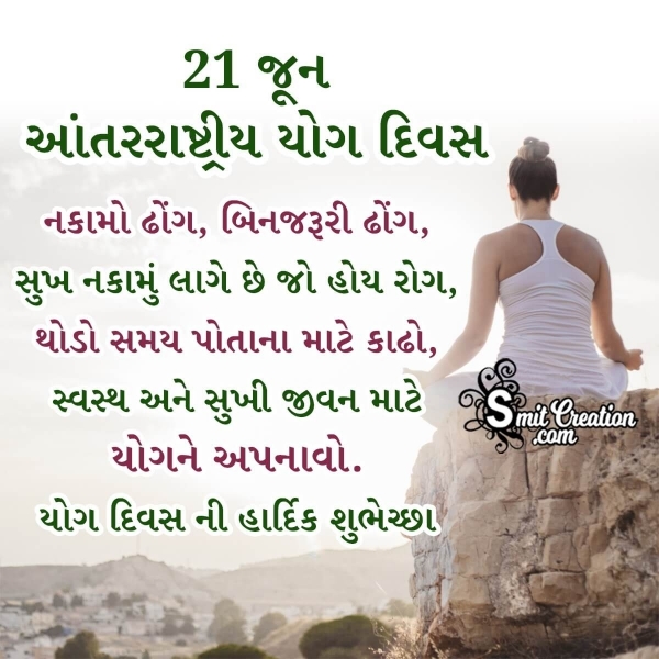 21 June International Yoga Day Message In Gujarati