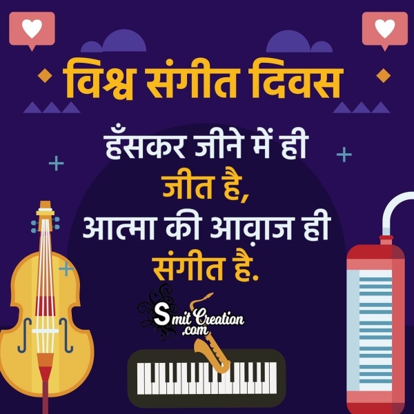 World Music Day Status In Hindi