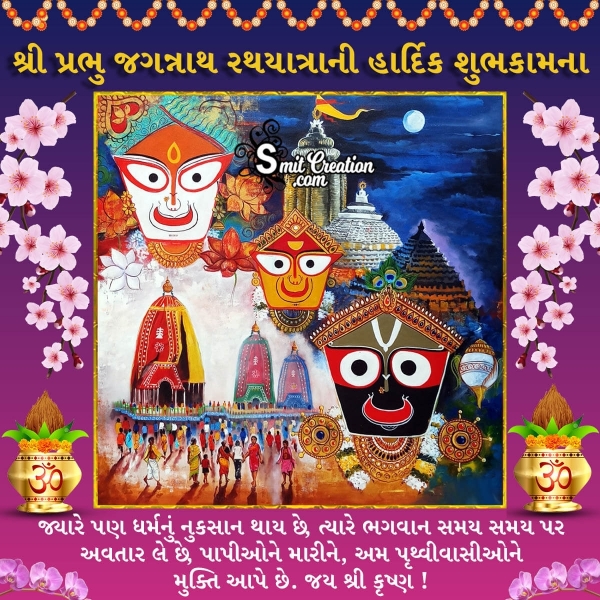 Jagannath Rath Yatra Gujarati Message