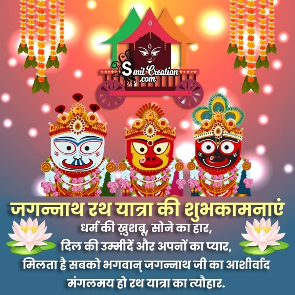 Jagannath Rath Yatra Shayari In Hindi