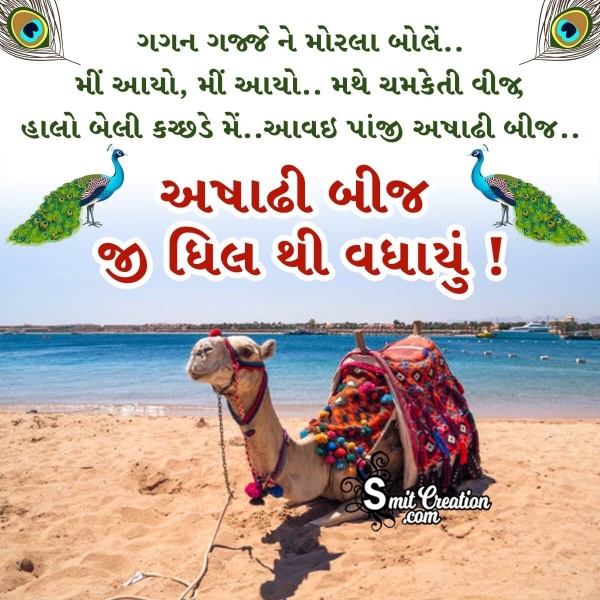Ashadhi Beej Gujarati Wish Image