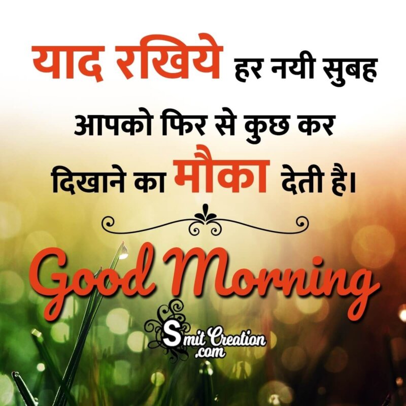 Inspirational Good Morning Hindi Messages - SmitCreation.com