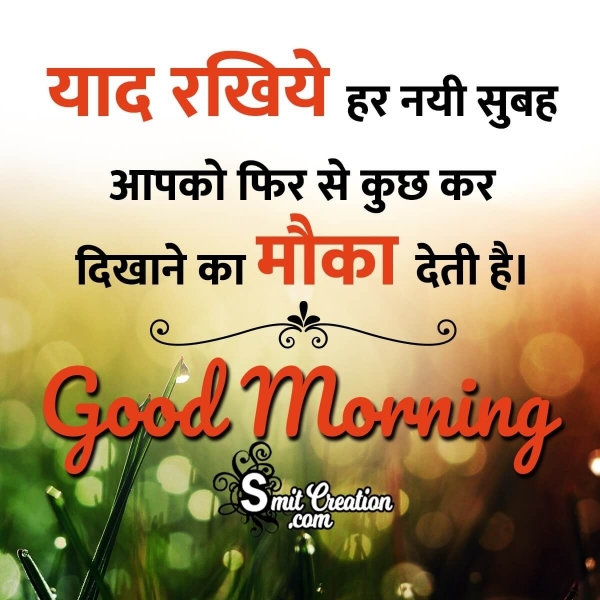 Inspirational Good Morning Hindi Messages