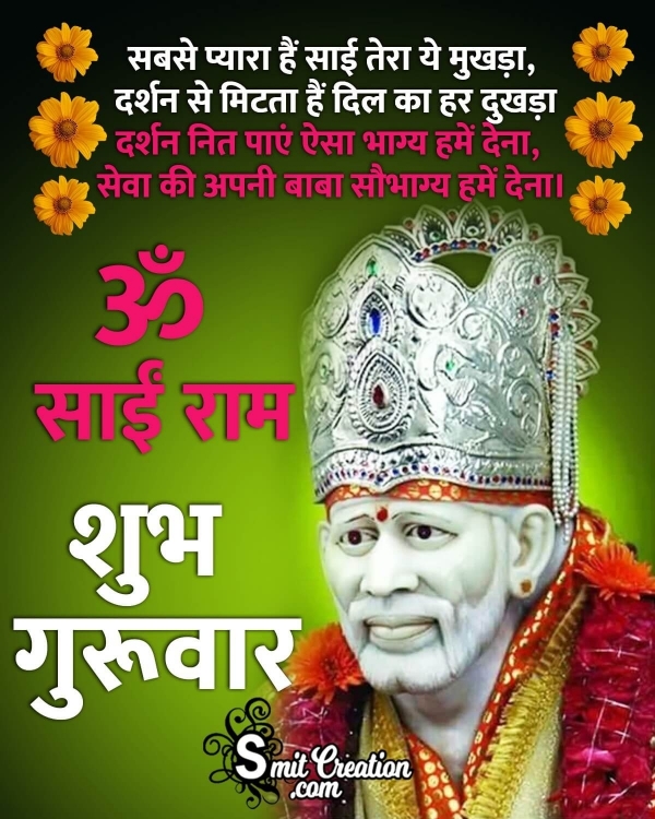 Om Sai Ram Shubh Guruwar Shayari
