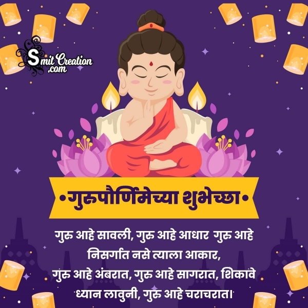 Guru Purnima Quote In Marathi