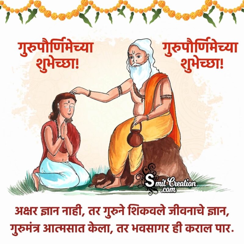 Guru Purnima Wish In Marathi - SmitCreation.com