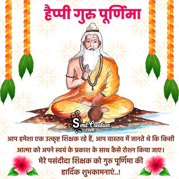 Guru Purnima Message in Hindi