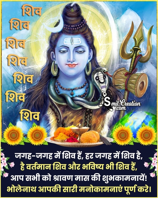 Shravan Maas Message In Hindi