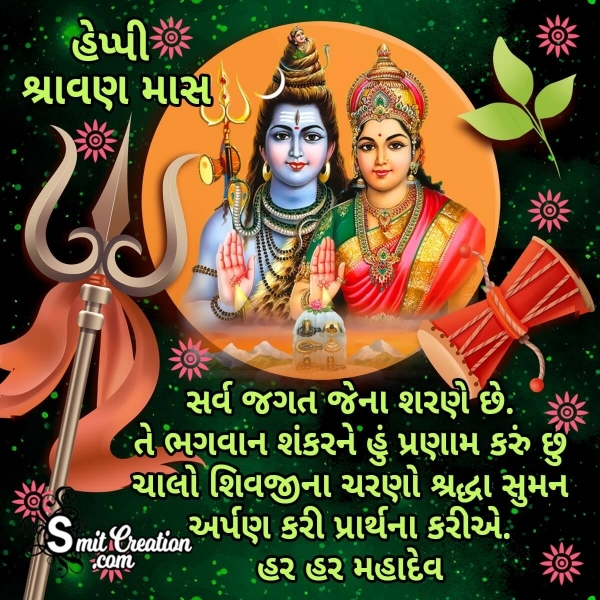 Happy Shravan Mas Wish In Gujarati