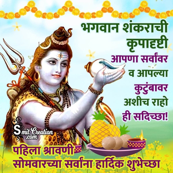 First Shravan Somwar Wish In Marathi