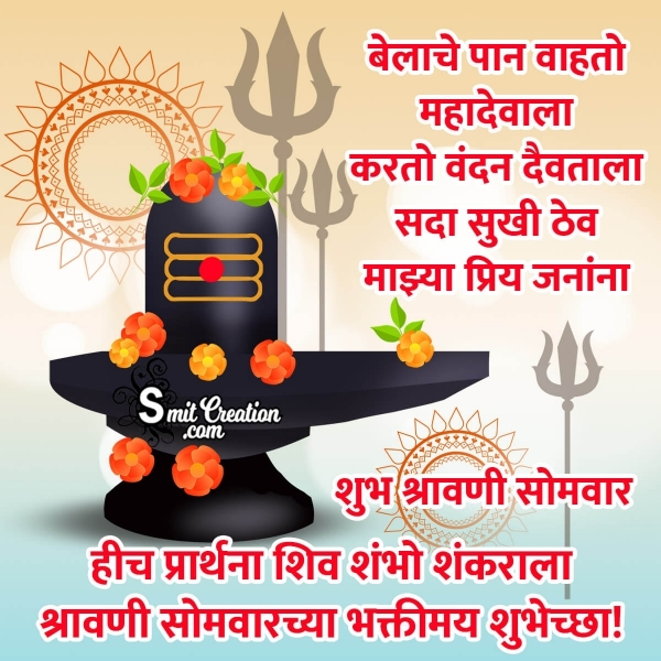 Shravan Somwar Quote In Marathi