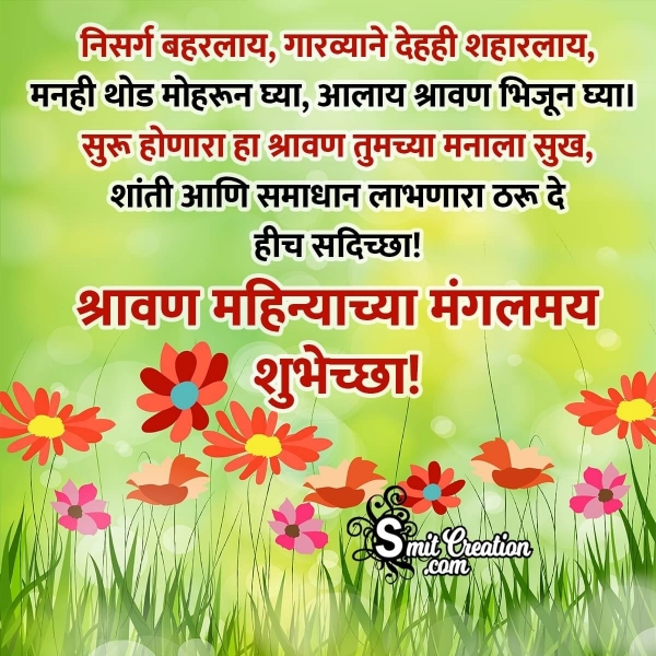 Shravan Mas Wishes In Marathi