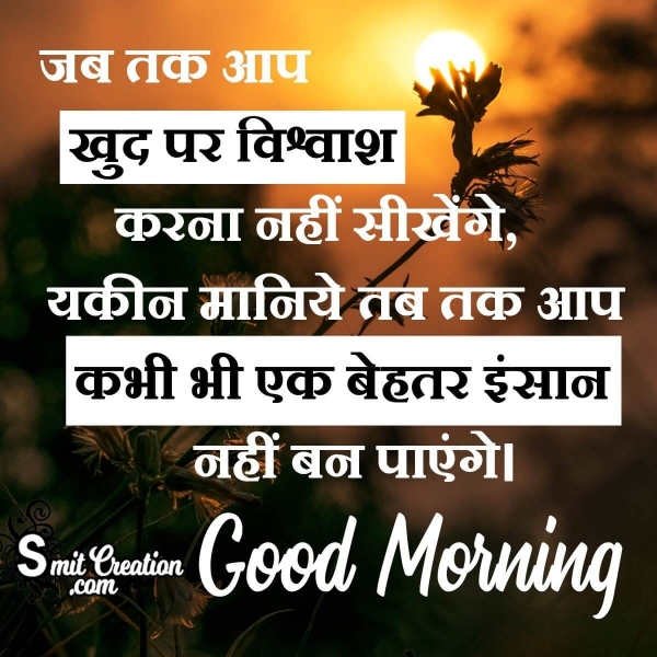 Good Morning Inspirational Hindi Message