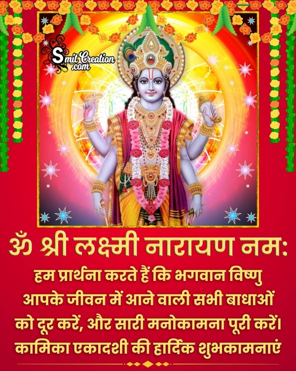 Kamika Ekadashi Hindi Message