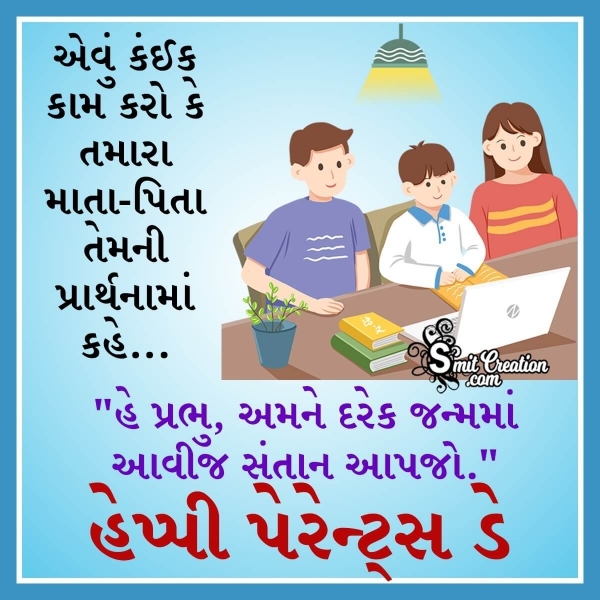 Parents Day Wishes In Gujarati