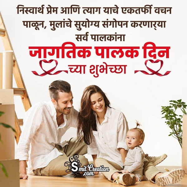 Parents Day Marathi Wishes, Messages Images ( पालक दिन मराठी शुभकामना संदेश इमेजेस )