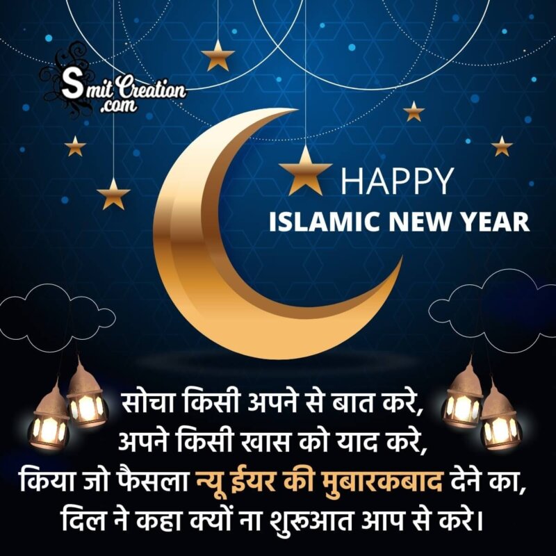 Happy Islamic New Year Shayari In Hindi - SmitCreation.com