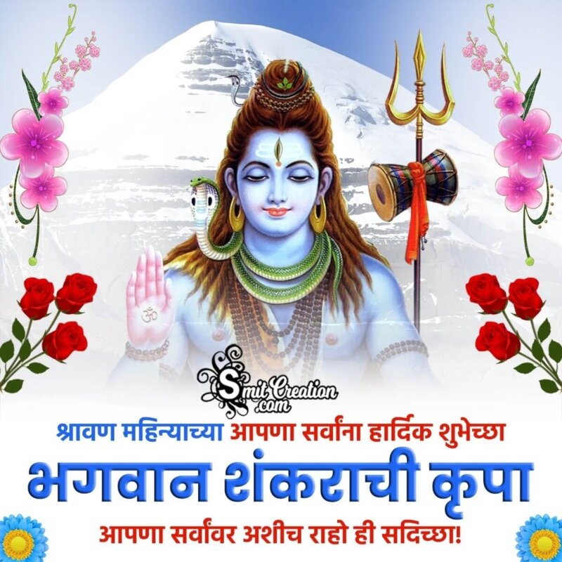 Shravan Mahina Marathi Wish Image - SmitCreation.com