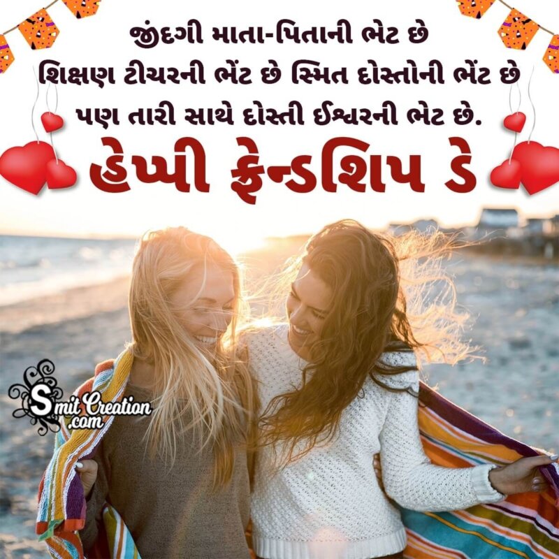 Friendship Day Wish Image In Gujarati - SmitCreation.com