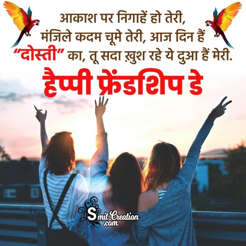 Friendship Day Hindi Greeting Status - SmitCreation.com