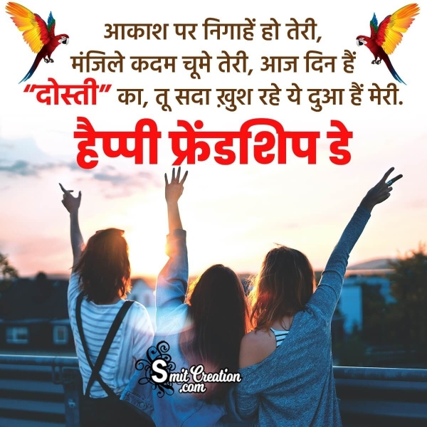 Happy Friendship Day Hindi Shayari ( हॅप्पी फ्रेंडशिप डे हिन्दी शायरी )