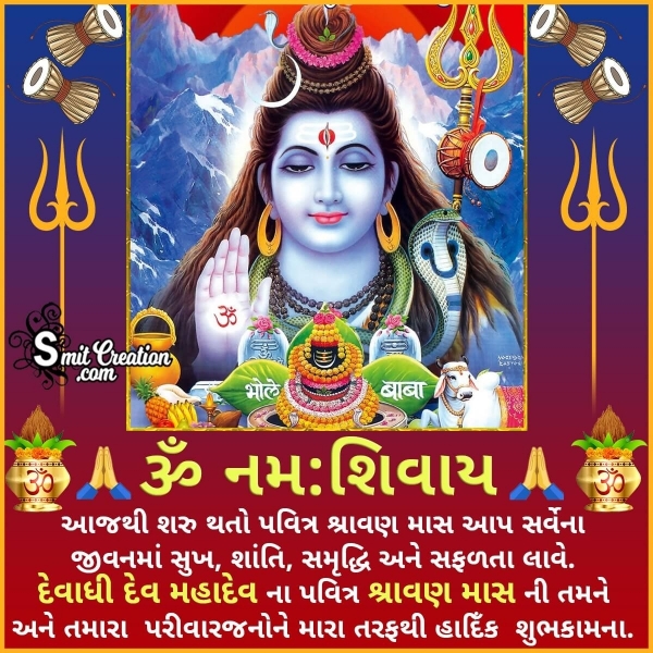 Shravan Mas Gujarati Wishes Images ( શ્રાવણ માસ ગુજરાતી શુભકામના ઈમેજેસ )